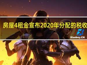 房屋4租金宣布2020年分配的税收待遇