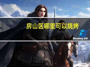 房山区哪里可以烧烤