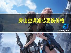 房山空调滤芯更换价格