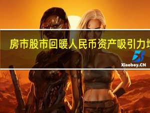 房市股市回暖 人民币资产吸引力增强