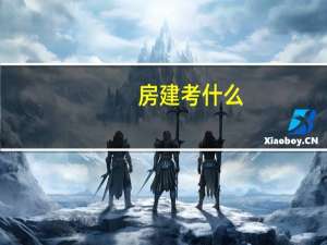 房建考什么
