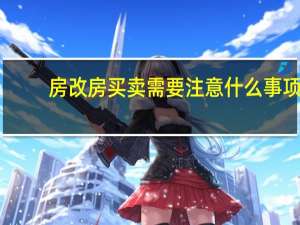 房改房买卖需要注意什么事项
