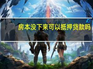 房本没下来可以抵押贷款吗