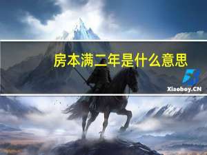 房本满二年是什么意思