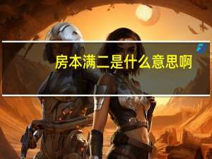 房本满二是什么意思啊