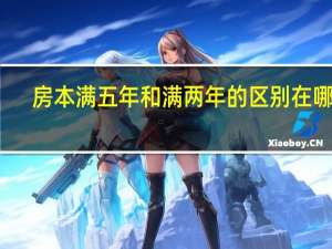 房本满五年和满两年的区别在哪里