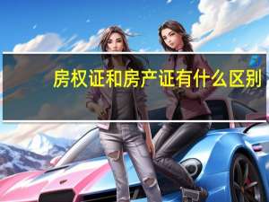 房权证和房产证有什么区别