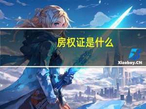 房权证是什么