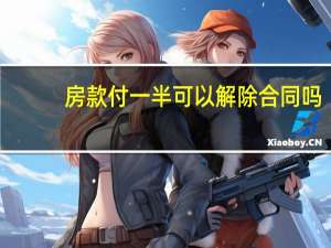 房款付一半可以解除合同吗