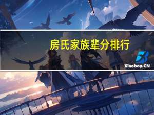 房氏家族辈分排行（房氏家族）