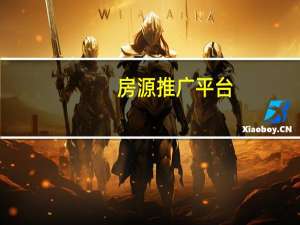 房源推广平台（房源推广神器登录）