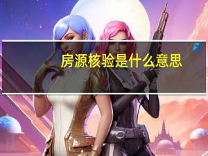 房源核验是什么意思