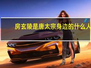 房玄陵是唐太宗身边的什么人