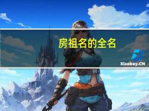 房祖名的全名（房祖名原名）