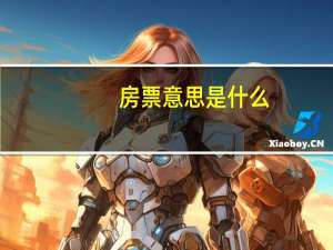 房票意思是什么