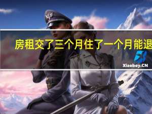 房租交了三个月住了一个月能退吗