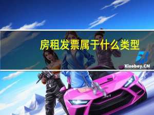 房租发票属于什么类型