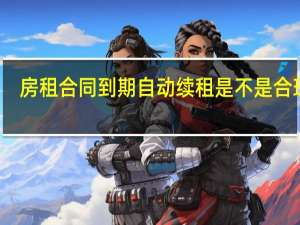 房租合同到期自动续租是不是合理的