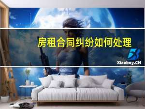 房租合同纠纷如何处理