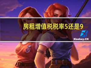 房租增值税税率5%还是9%