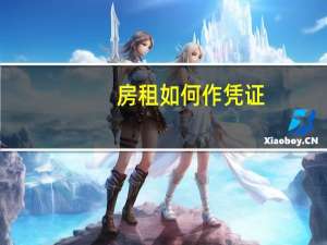 房租如何作凭证