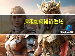 房租如何摊销做账