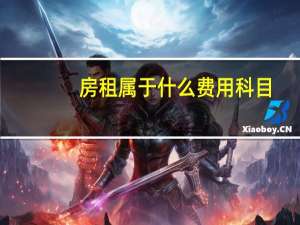 房租属于什么费用科目