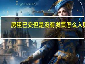 房租已交但是没有发票怎么入账