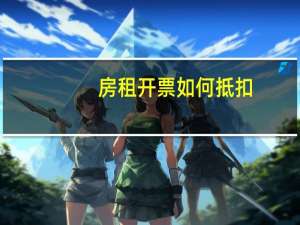 房租开票如何抵扣