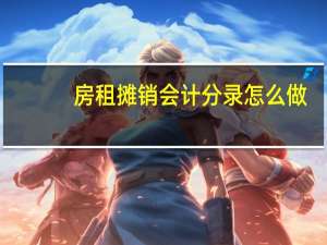 房租摊销会计分录怎么做