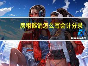 房租摊销怎么写会计分录