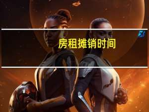 房租摊销时间