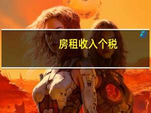 房租收入个税