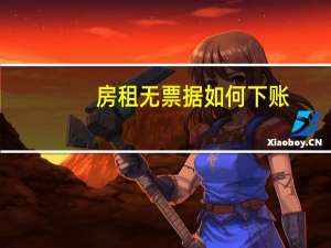 房租无票据如何下账