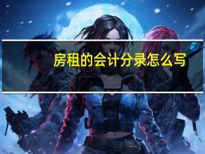 房租的会计分录怎么写