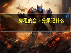 房租的会计分录记什么