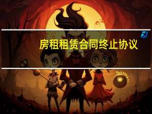 房租租赁合同终止协议