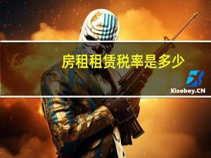 房租租赁税率是多少