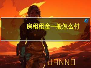 房租租金一般怎么付