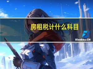 房租税计什么科目