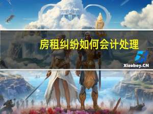 房租纠纷如何会计处理