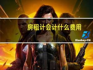 房租计会计什么费用