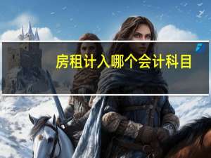 房租计入哪个会计科目