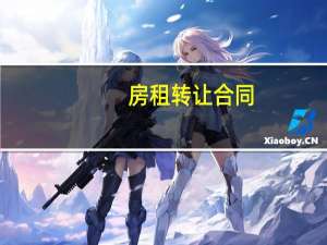 房租转让合同