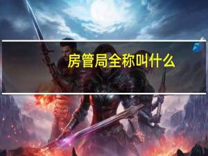 房管局全称叫什么
