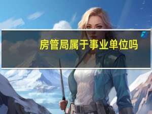 房管局属于事业单位吗