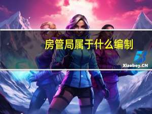 房管局属于什么编制