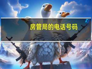 房管局的电话号码（房管局的电话是多少）