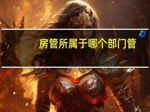 房管所属于哪个部门管