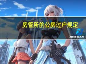 房管所的公房过户规定